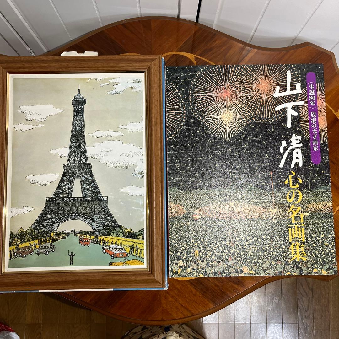 山下 清 心の名画集 生誕80年 24枚+専用 額付き