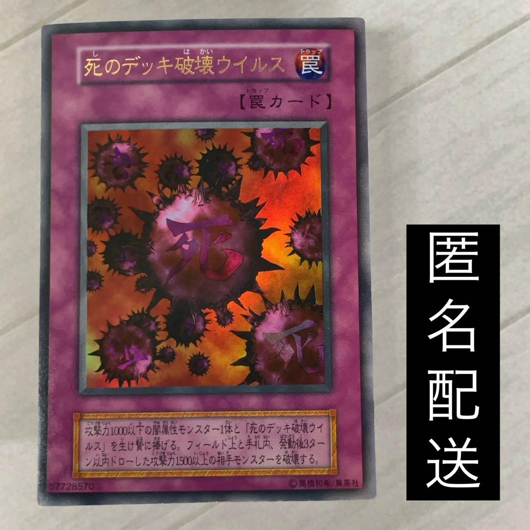 遊戯王カード 死のデッキ破壊ウイルス 初期 闇界決闘記 ウルトラレア ②