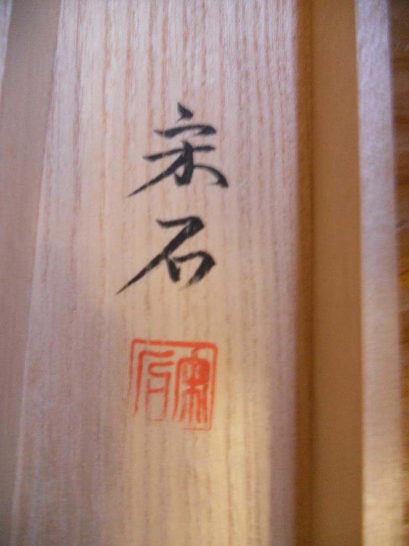 掛け軸 宋石 猛虎 絹本 希少 軸装 茶道具 掛軸 美品 です。