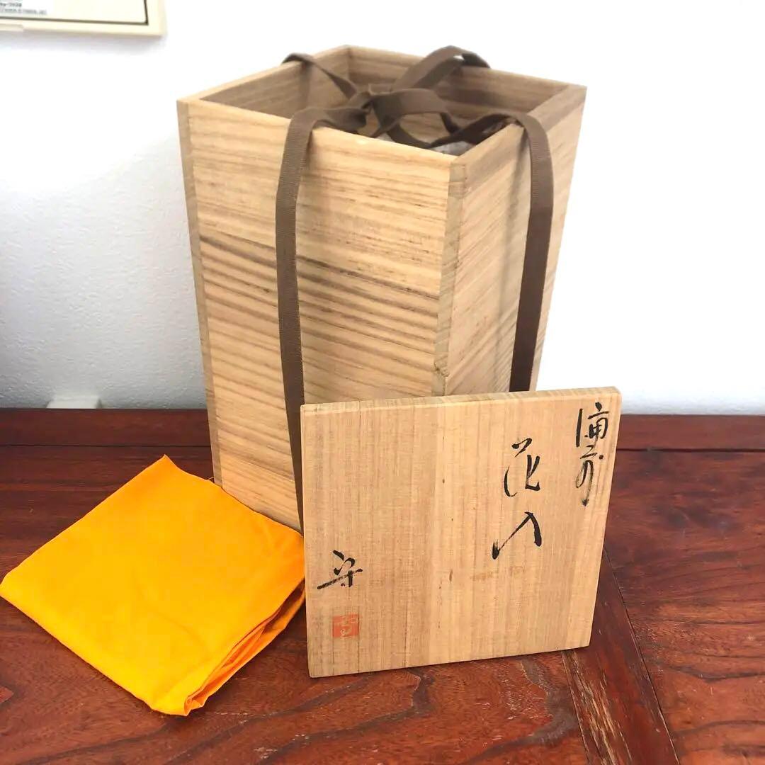 備前焼　柴岡守　花入　花瓶　フラワーベース　箱　布　壺