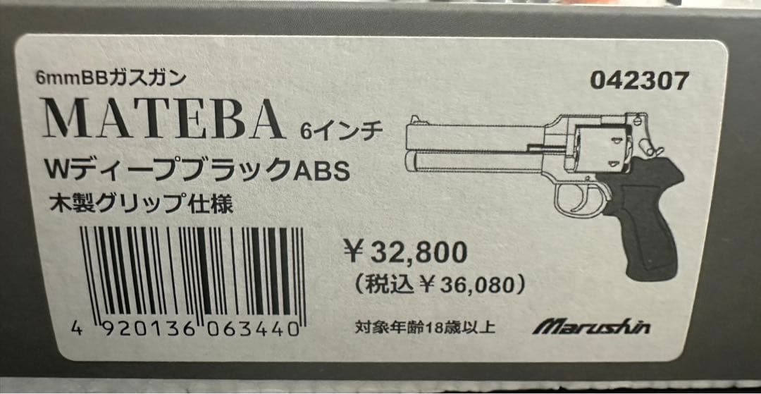 未使用 マルシン マテバ 6インチ Wディープブラック ABS 木製グリップ仕様