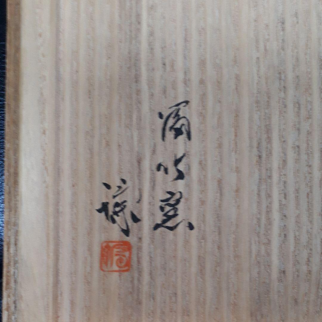 美術品 宮之原謙さん陶器花瓶