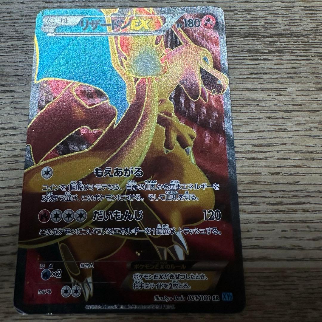 【良品】リザードンEX SR XY2 ワイルドブレイズ 081/080