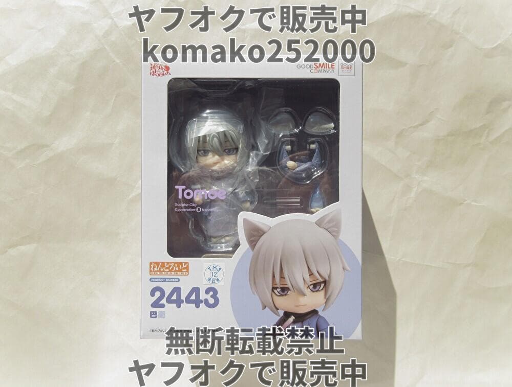 ★新品未開封★匿名配送★ねんどろいど 巴衛 神様はじめました