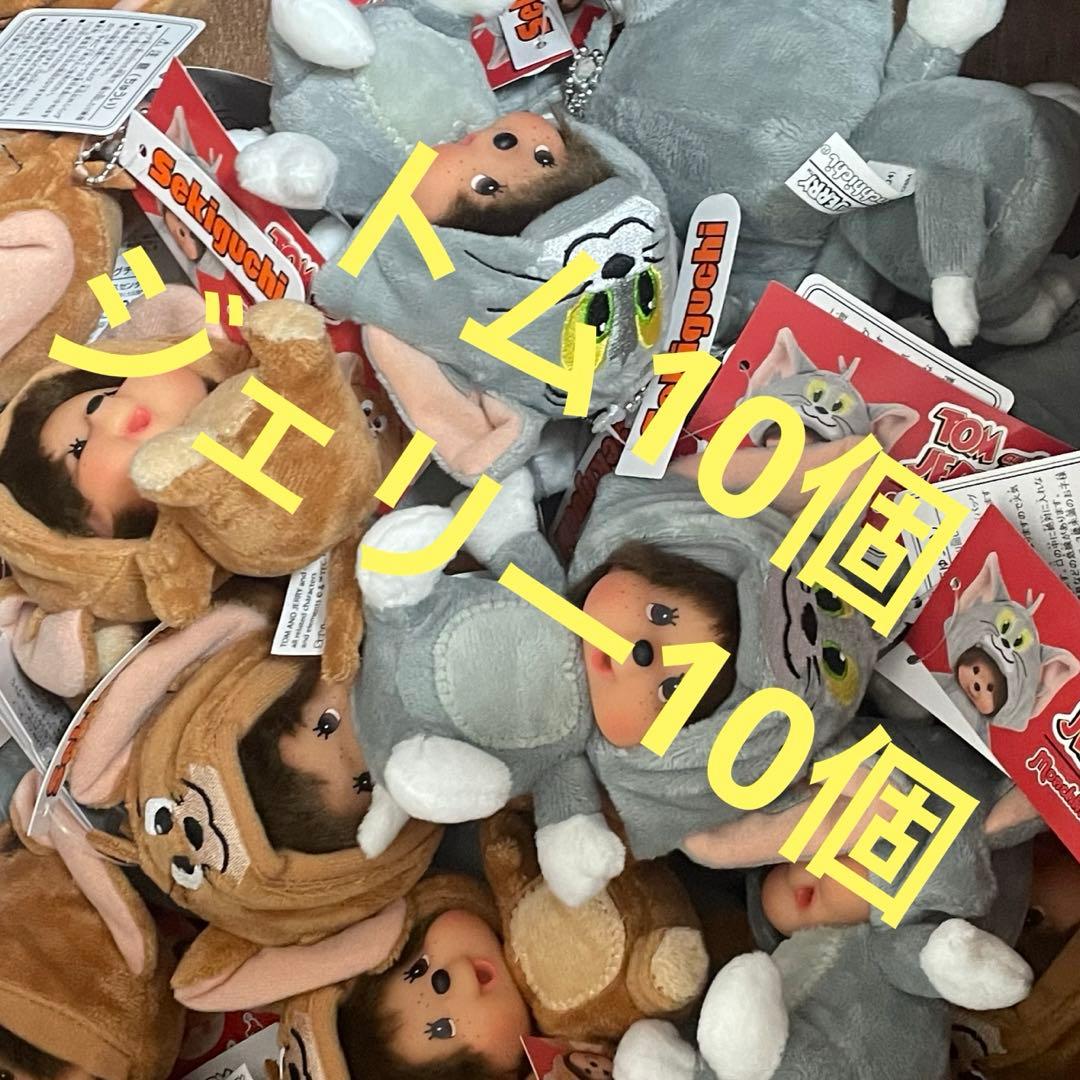 モンチッチ トムとジェリー 顔でか SS キーチェーン セット 新品 合計20個