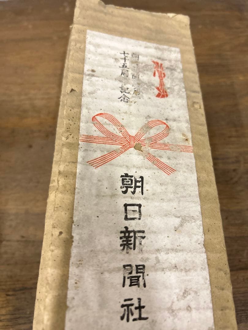 朝日新聞社75周年記念　サザエさん湯呑み