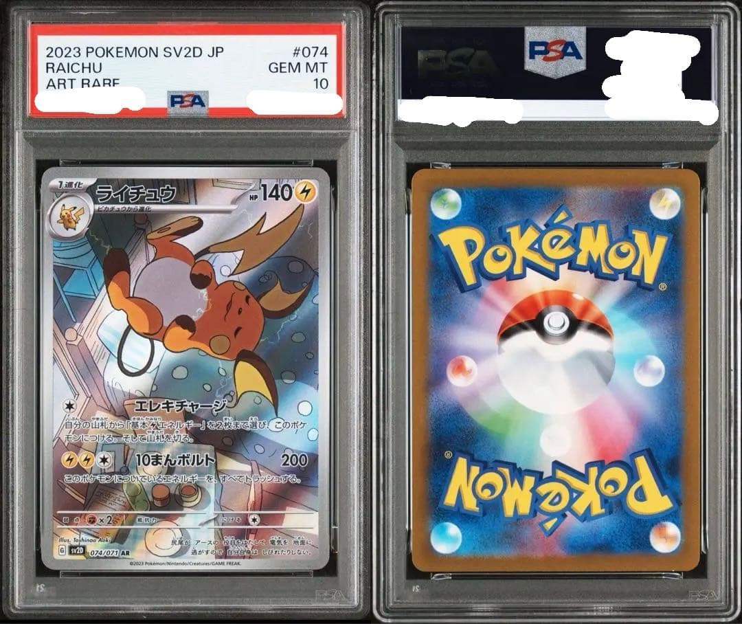 PSA10 ライチュウ AR[SV2D 074/071](「クレイバースト」)