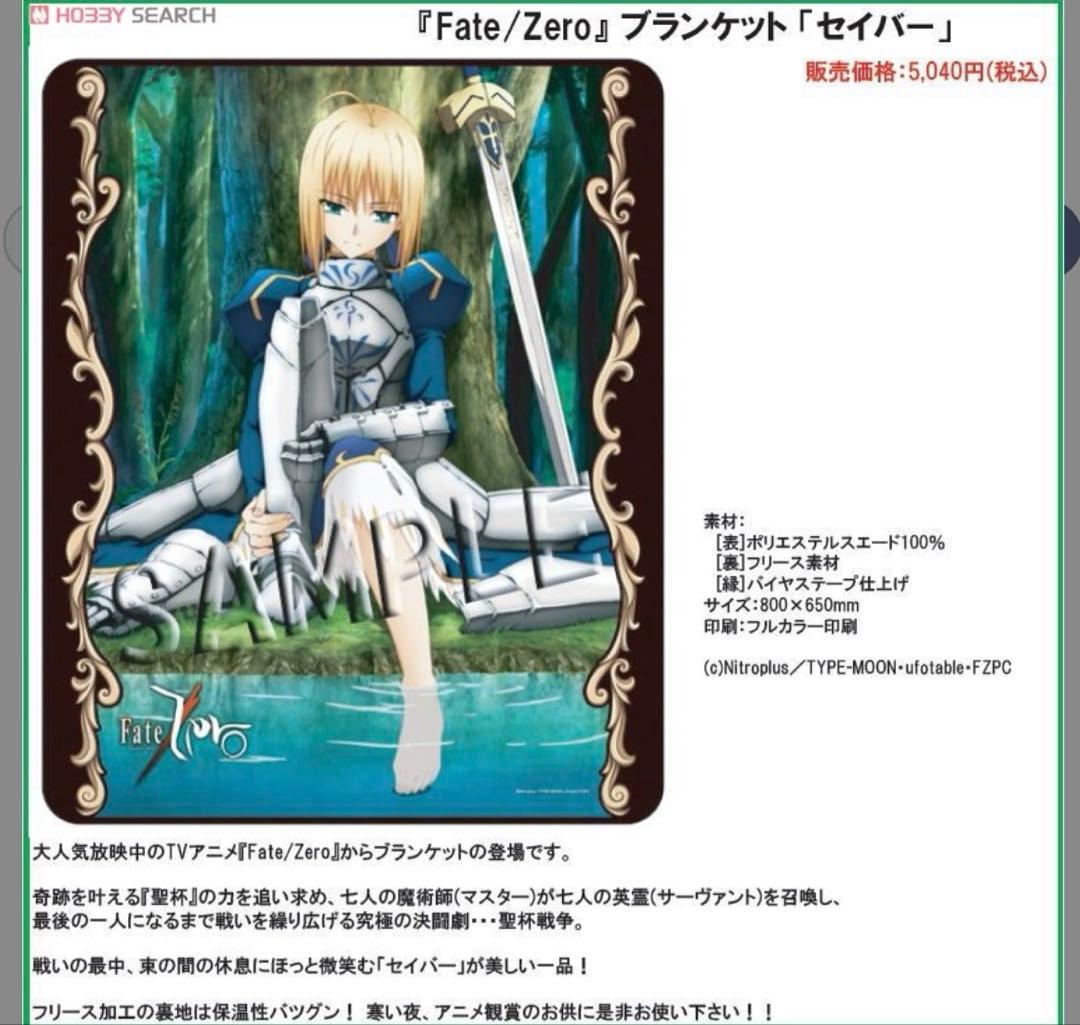 Fate/Zero セイバー ブランケット　もふもふひざ掛け