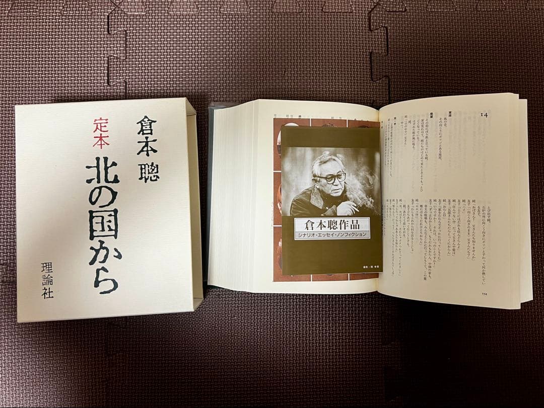 定本 北の国から 倉本聰著 理論社