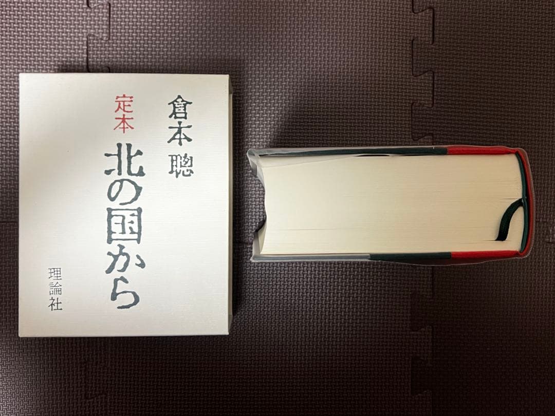 定本 北の国から 倉本聰著 理論社
