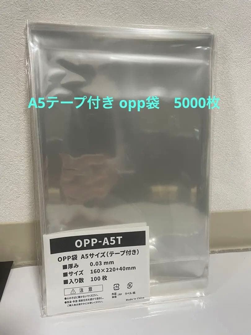 OPP袋 A5サイズ 100枚×50個　5000枚