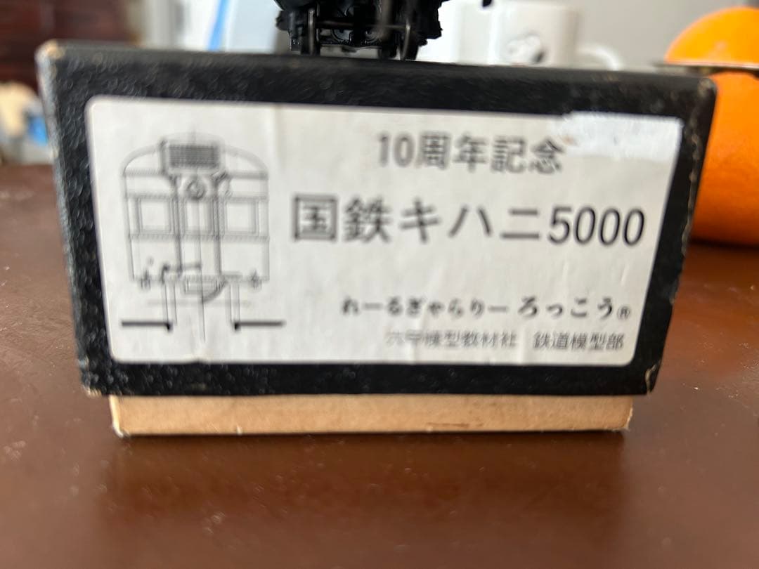 ろっこう国鉄キハニ5000 10周年記念 HOゲージ