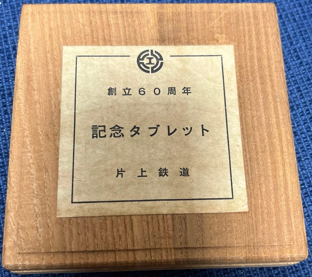 岡山県同和鉱業片上鉄道(1991廃線)昭和54年小坂鉱山産出銅製 タブレット