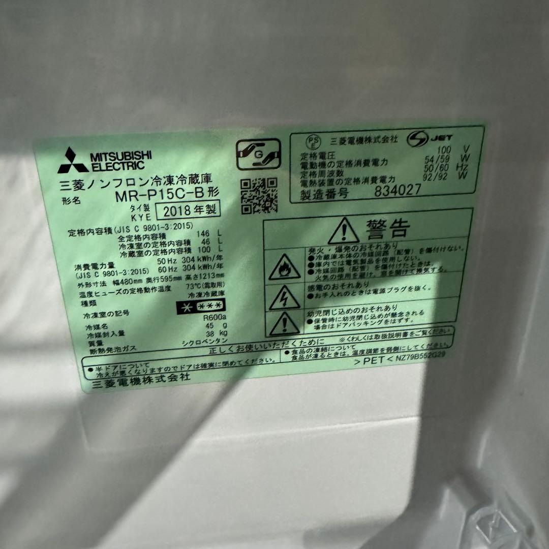 【購入前コメント必須】 ★ 三菱 冷蔵庫 2ドア MR-P15C 2018年製