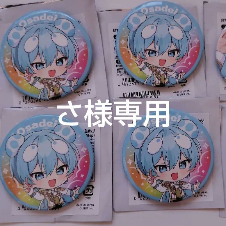 すにすて すとふぇす 缶バッジ おさでい