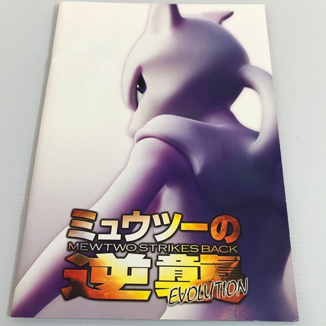 ミュウツーの逆襲 パンフレット 古代ミュウ 未開封カード