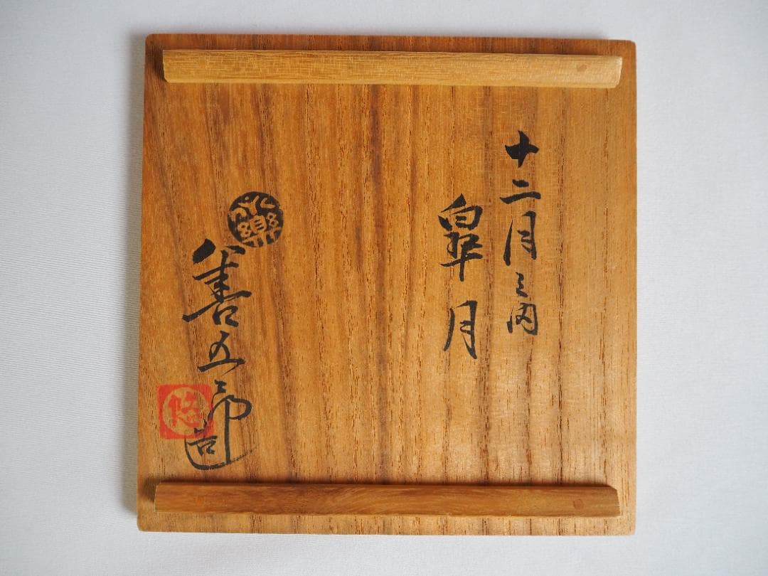 永楽妙全造『皐月茶碗』（共箱）