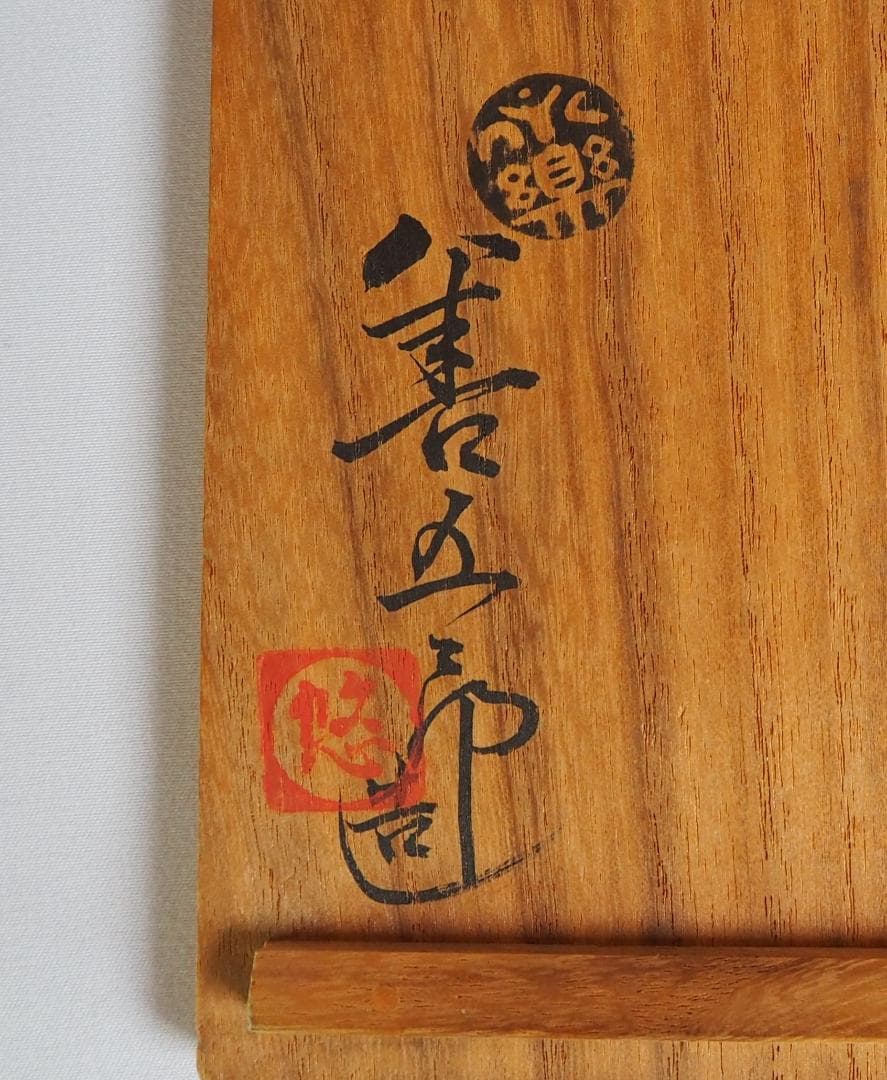 永楽妙全造『皐月茶碗』（共箱）