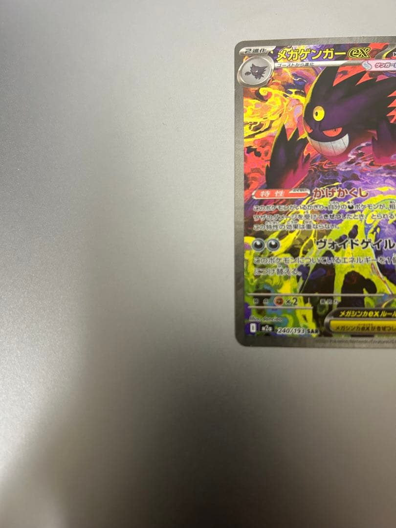 【センタリング◎】メガゲンガーex SAR