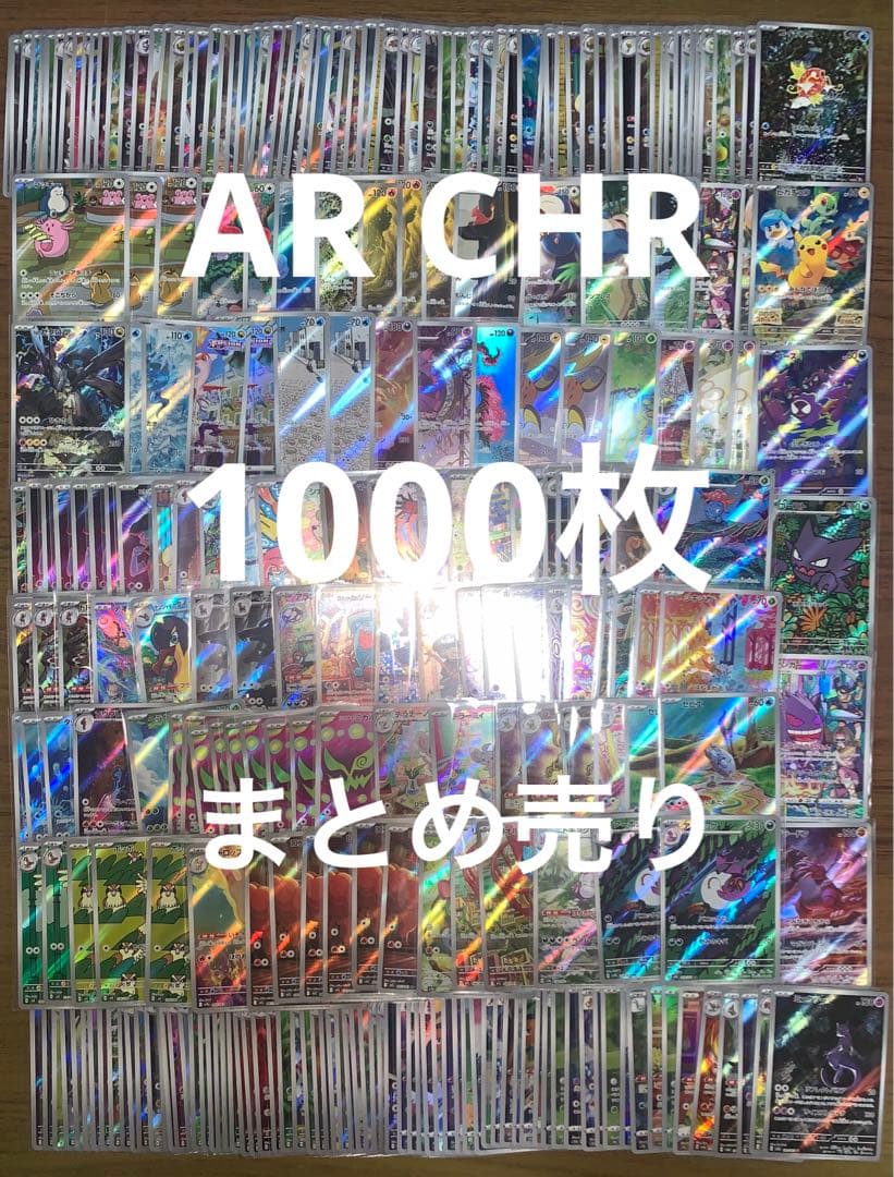 ポケカ AR CHR まとめ売り 1000枚