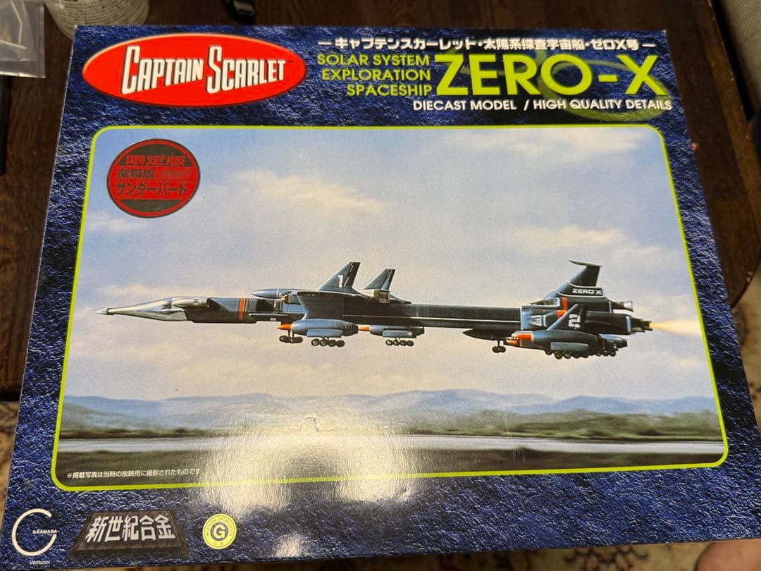 アオシマ 新世紀合金 ゼロX号 ゼロエックス号　劇場版　サンダーバード