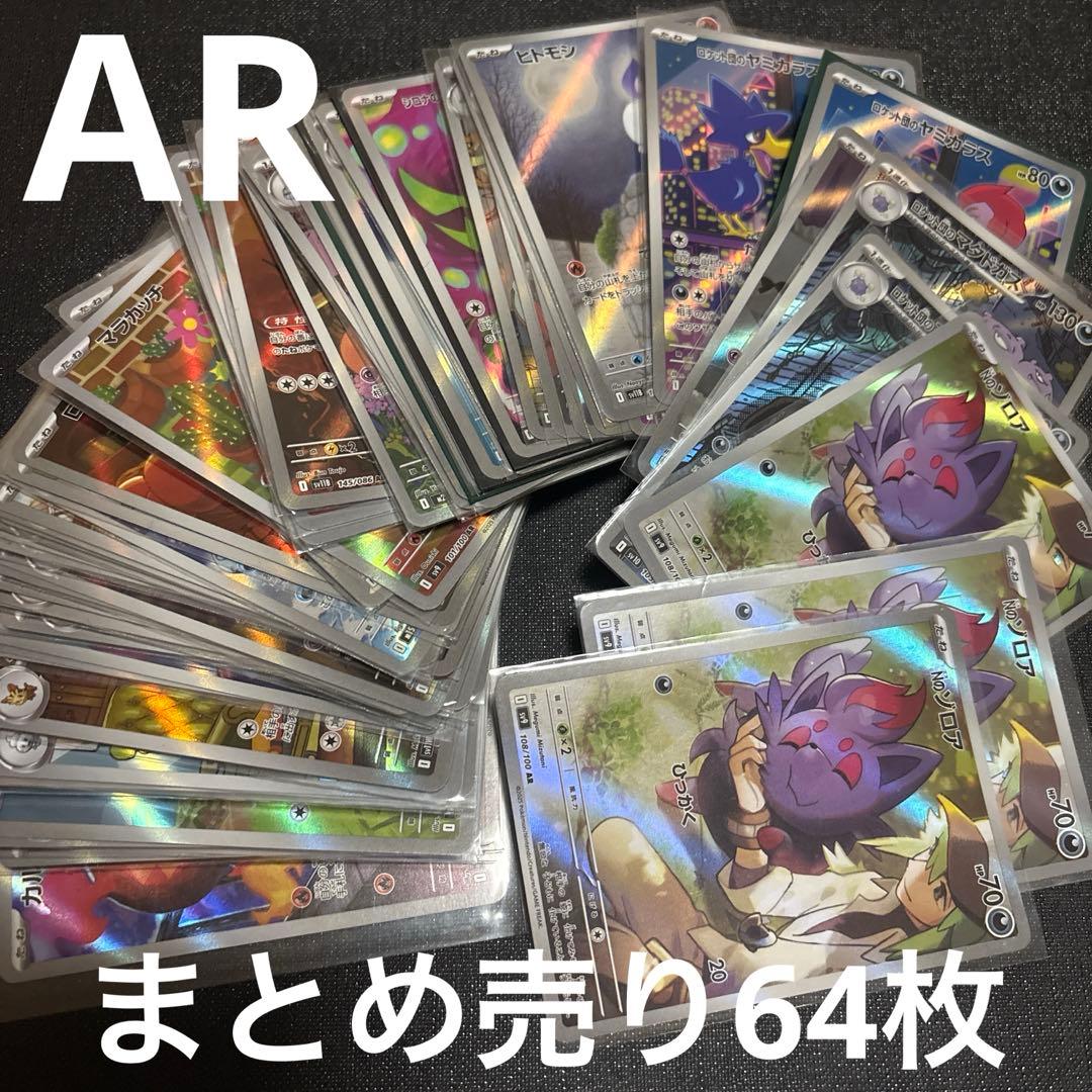 ポケモンカード　arまとめ売り 64枚