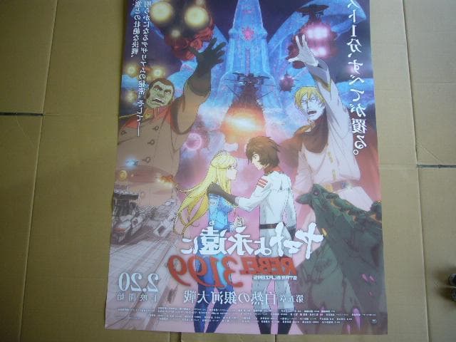 ★ヤマトよ永遠にREBEL3199 第五章 白熱の銀河大戦 B1 大型ポスター★