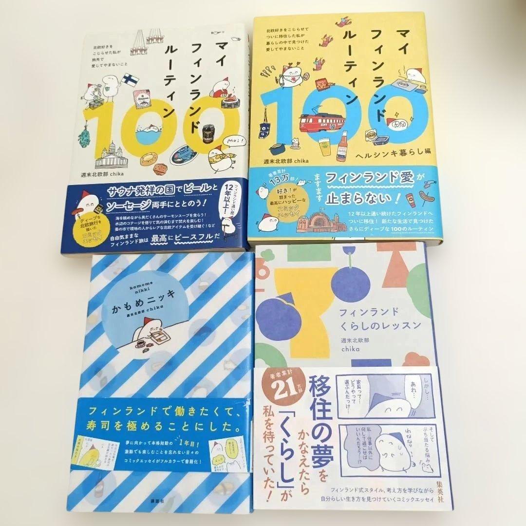 週末北欧部 chika　１３冊セット　北欧