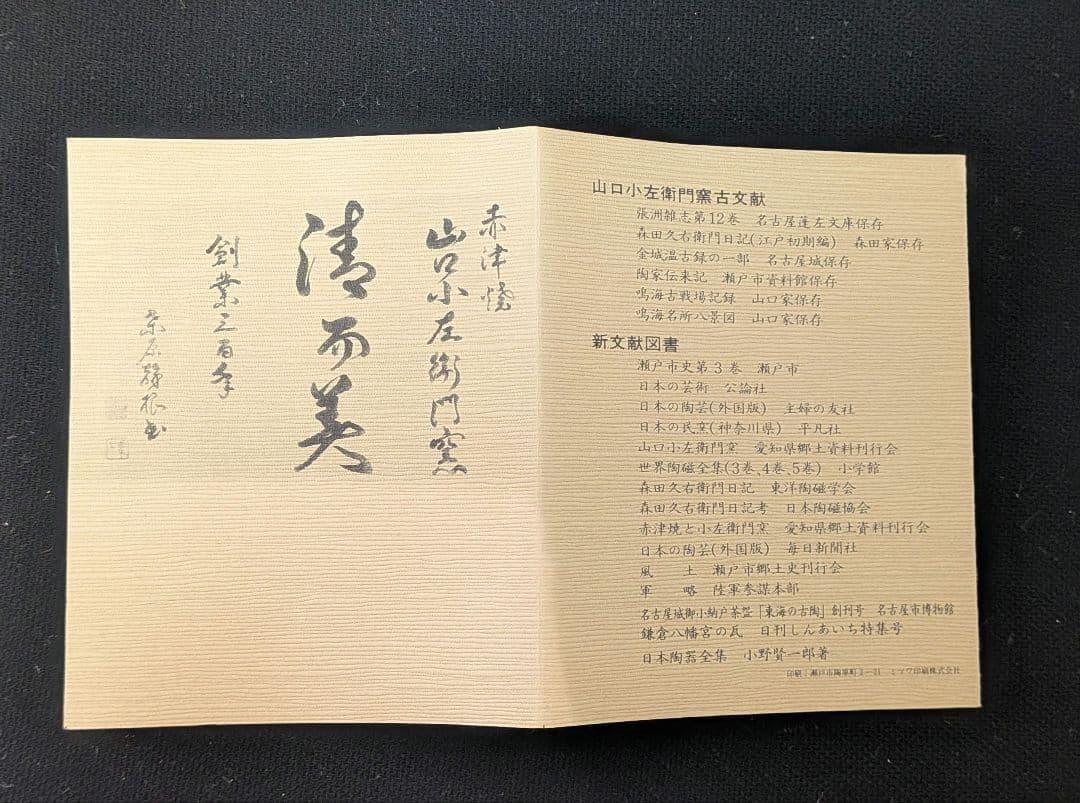 十三代『山口小左衛門』鉄紫烏帽子块　茶道具　茶碗　共箱　小左衛門窯　赤津焼