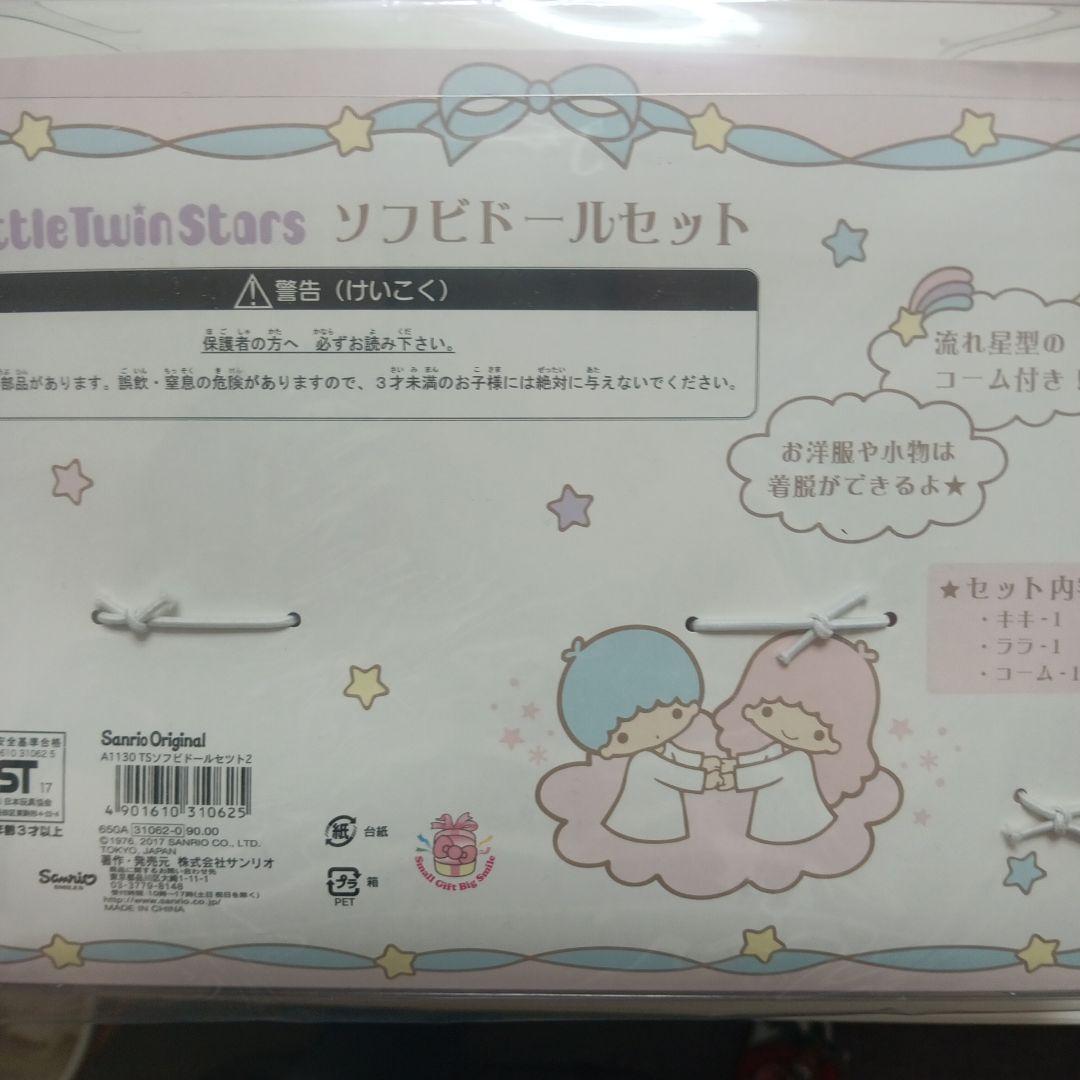 サンリオ　キキララ　ソフビドール