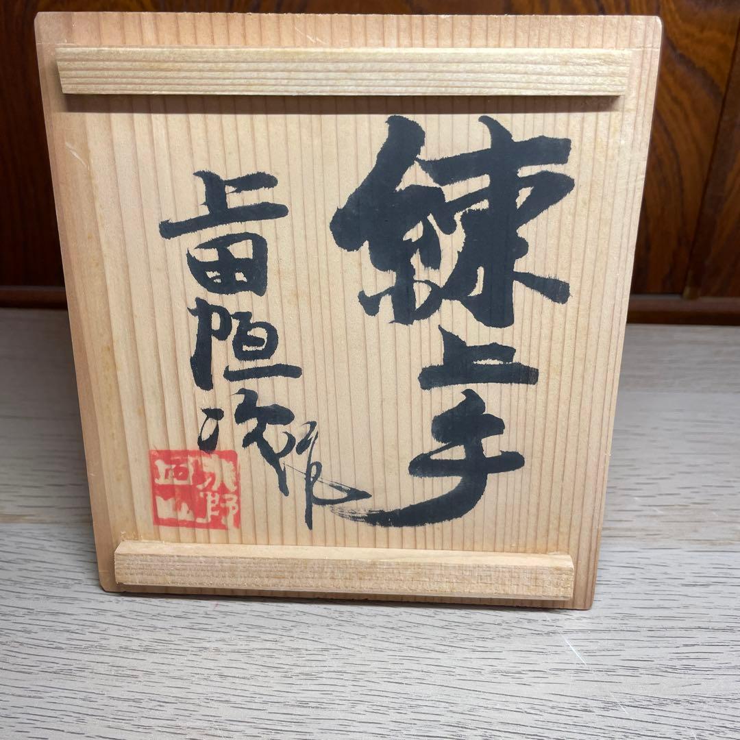 上田恒次　練上手莨具　共箱