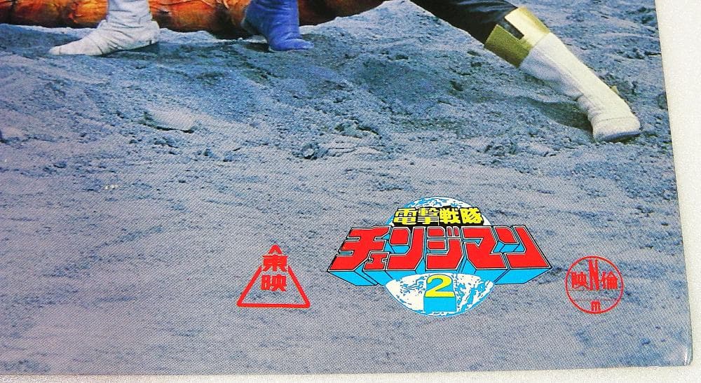 スーパー戦隊シリーズ 電撃戦隊チェンジマン ポスターB(黒・青)