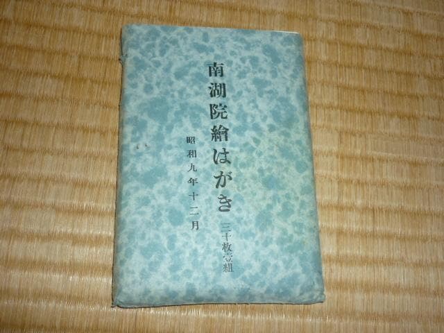 極希少 美品 昭和9年◆神奈川県茅ヶ崎市にあった 南湖院 絵はがき 30枚セット