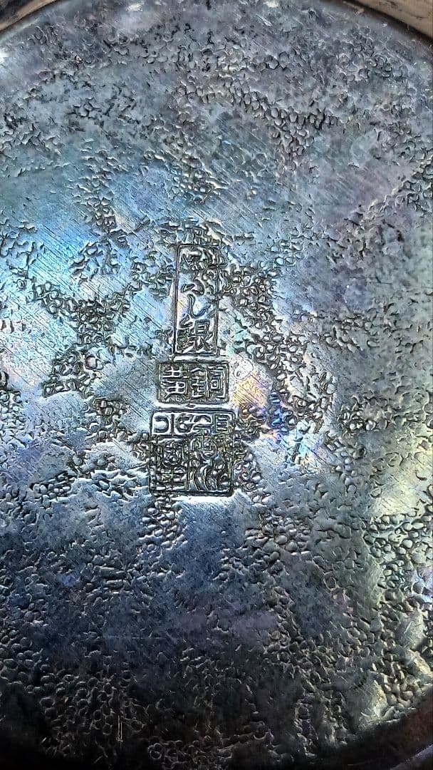 銀川堂　いぶし銀　黄銅　急須　茶器　茶道具　煎茶道具