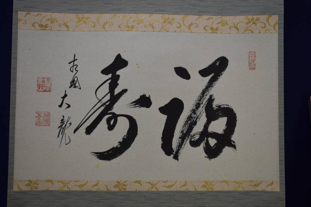 真作/臨済宗/相国寺派管長/有馬頼底/桐共箱付/布袋屋掛軸HE-737