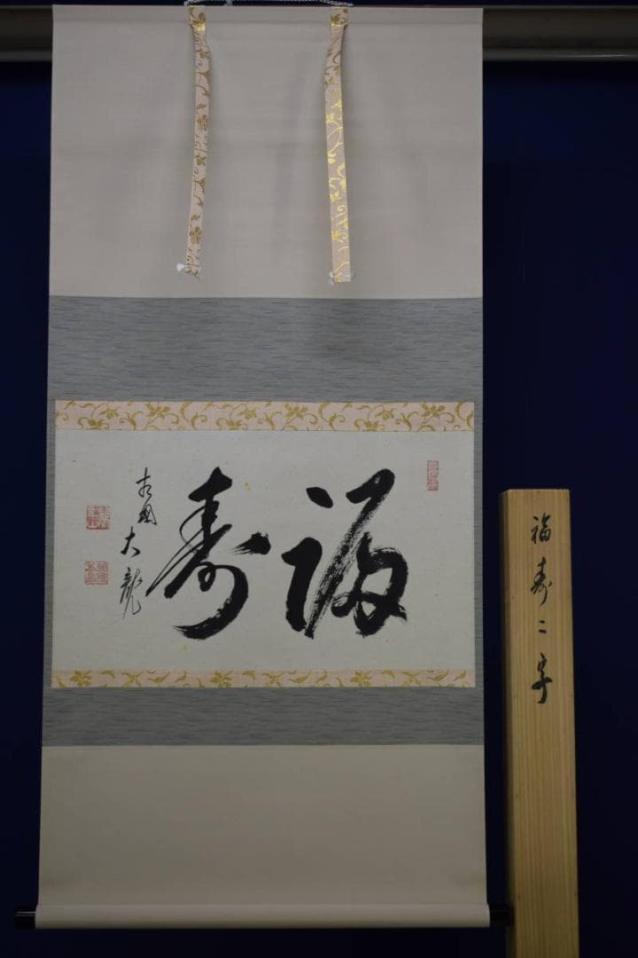 真作/臨済宗/相国寺派管長/有馬頼底/桐共箱付/布袋屋掛軸HE-737