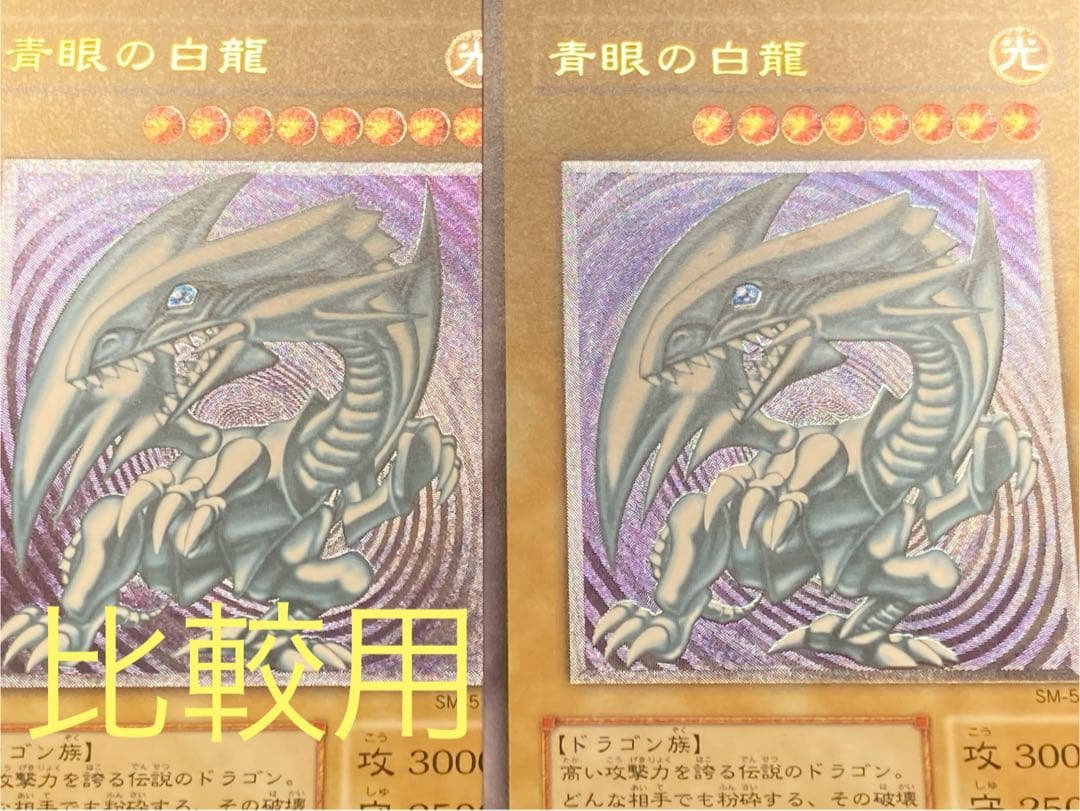 【青艶／比較画像あり】青眼の白龍　ブルーアイズ　レリブル　レリーフ遊戯王