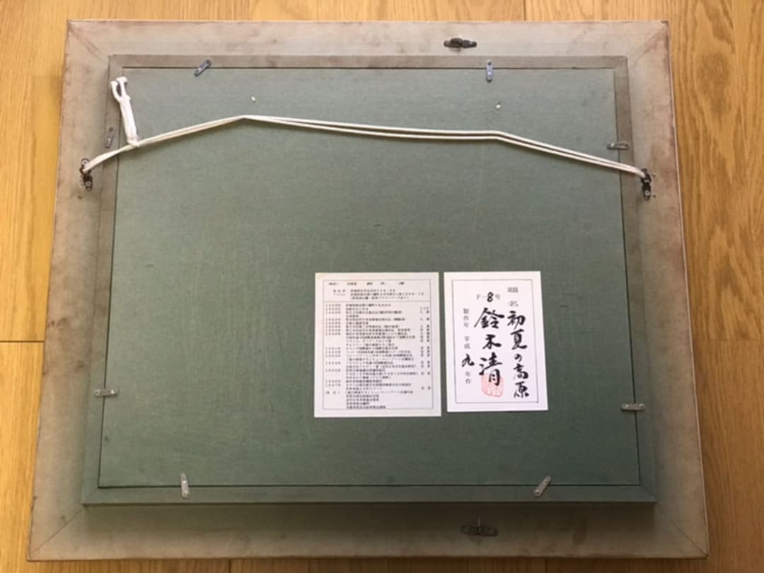 絵画 洋画 鈴木 清氏 「初夏の高原」