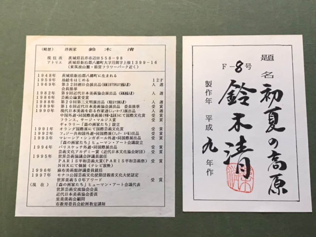 絵画 洋画 鈴木 清氏 「初夏の高原」