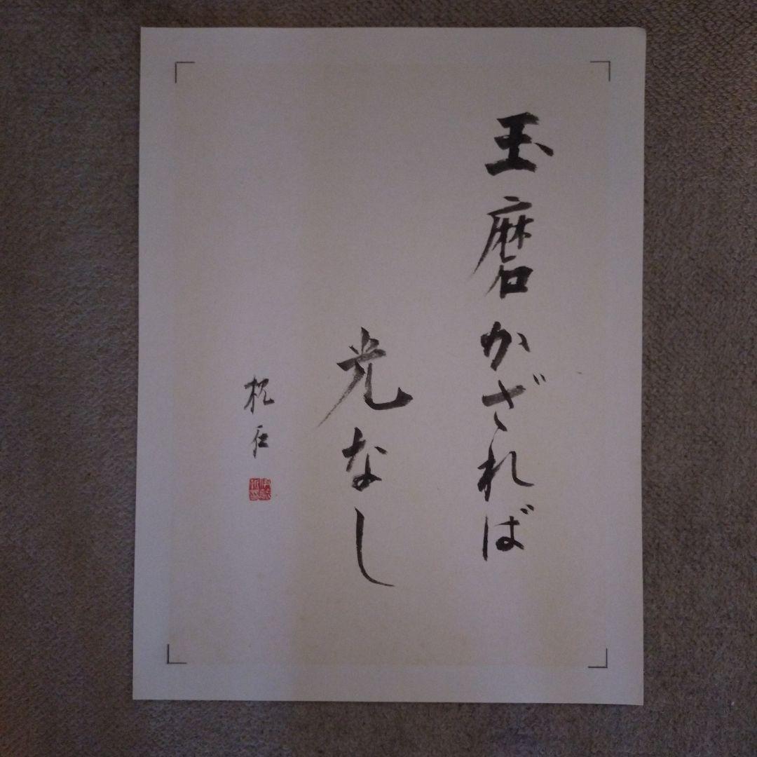 臨書　色紙　玉磨かざれば光なし　表装済み