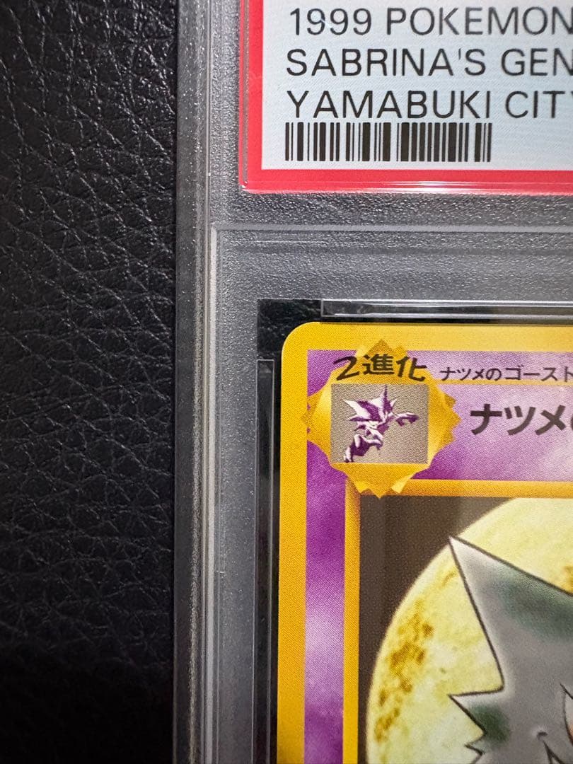 ナツメのゲンガー ヤマブキシティジム ナツメ　psa9・8 旧裏