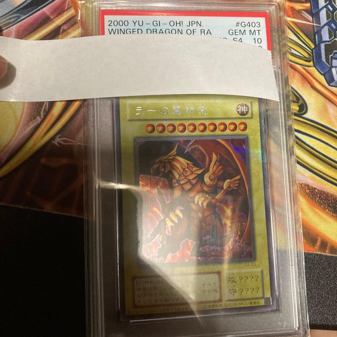 遊戯王　ラーの翼神龍　PSA10 G4-03 初期