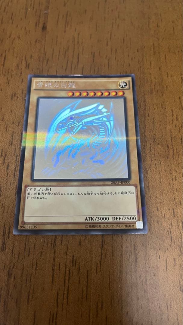 遊戯王 青眼の白龍　ホロ　20AP