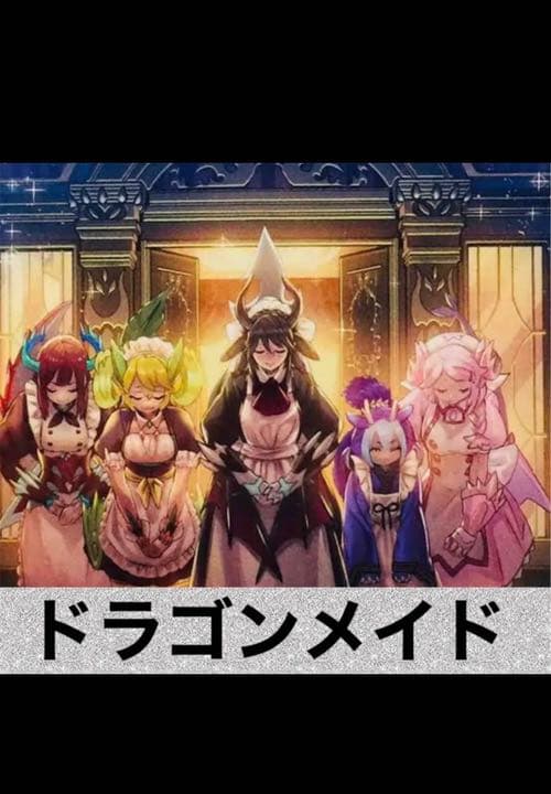 ドラゴンメイドデッキ