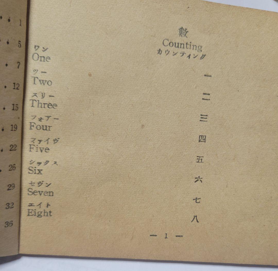 戦後　直ぐに役に立つ！實用米日會話