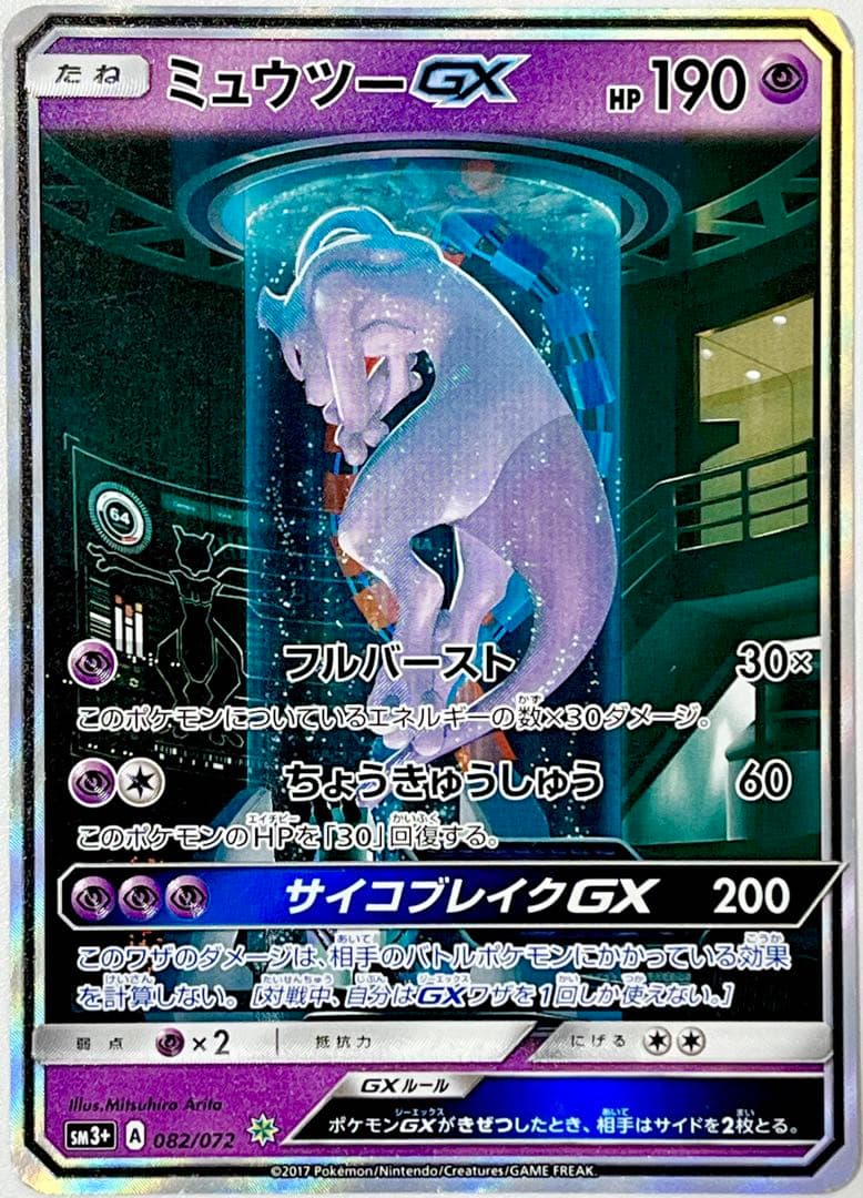 ミュウツーGX SR SA シークレット☆ SM3+ ひかる伝説 082/072