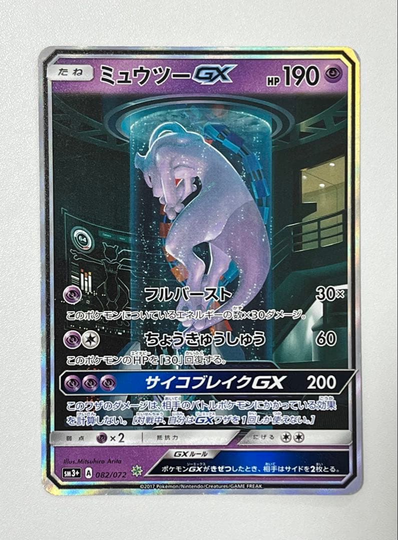ミュウツーGX SR SA シークレット☆ SM3+ ひかる伝説 082/072
