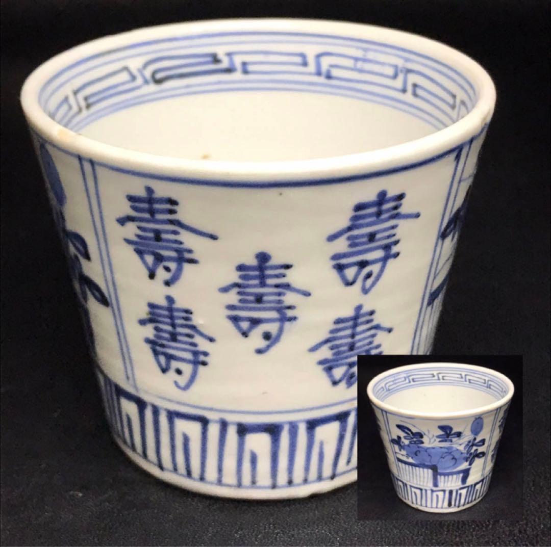 ★江戸期！時代 古伊万里 染付！寿字牡丹文/壽字紋 そば猪口/蕎麦猪口/1点★③