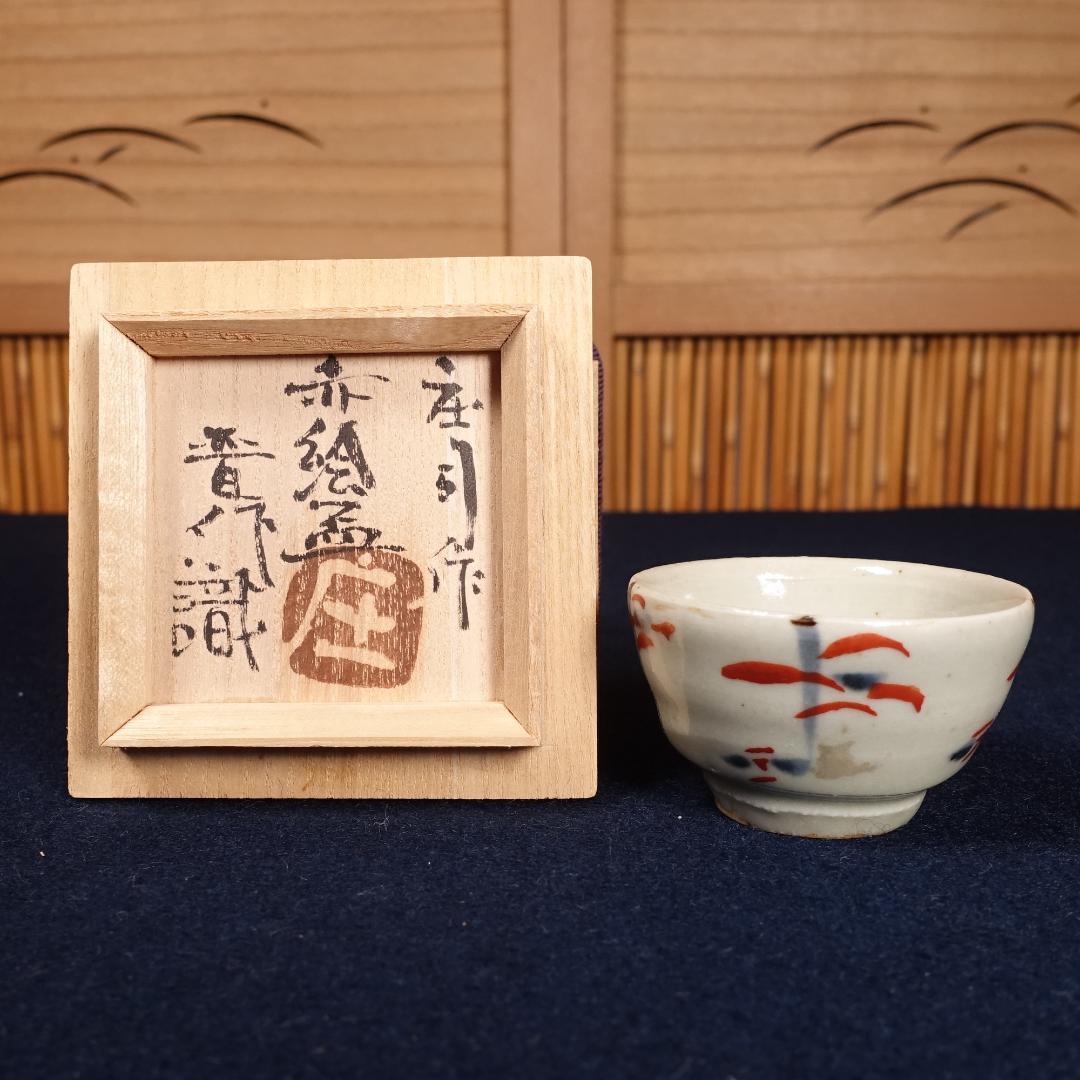 人間国宝 濱田庄司 浜田庄司 秀逸作 赤絵盃 濱田晋作識箱