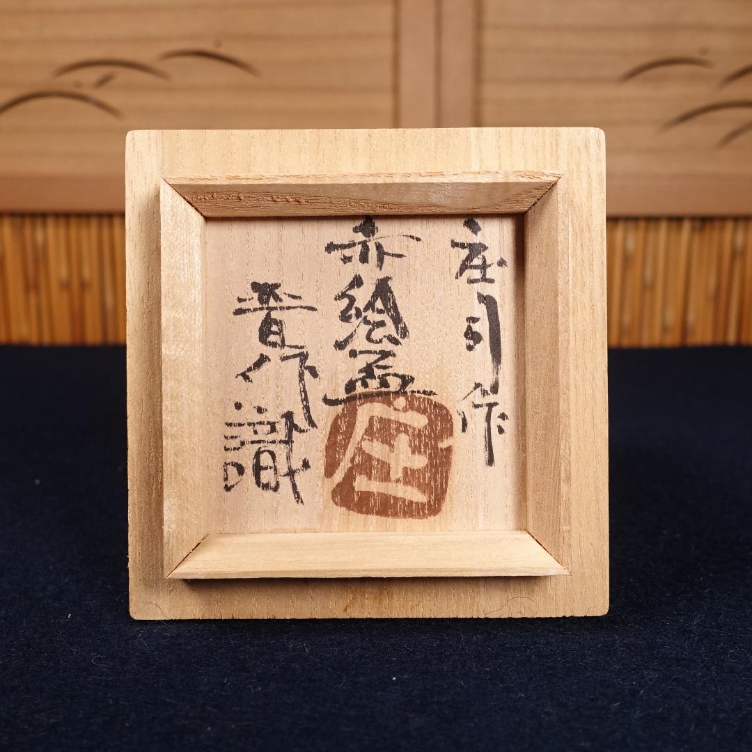 人間国宝 濱田庄司 浜田庄司 秀逸作 赤絵盃 濱田晋作識箱